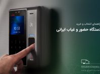  راهنمای انتخاب و خرید دستگاه حضور و غیاب ایرانی