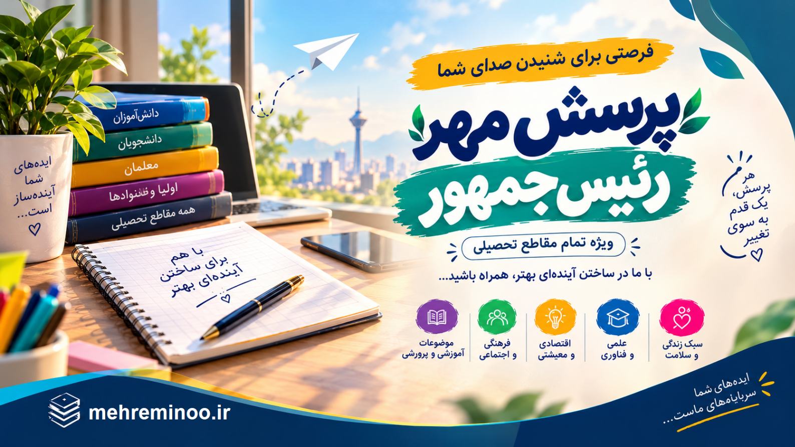 پرسش مهر