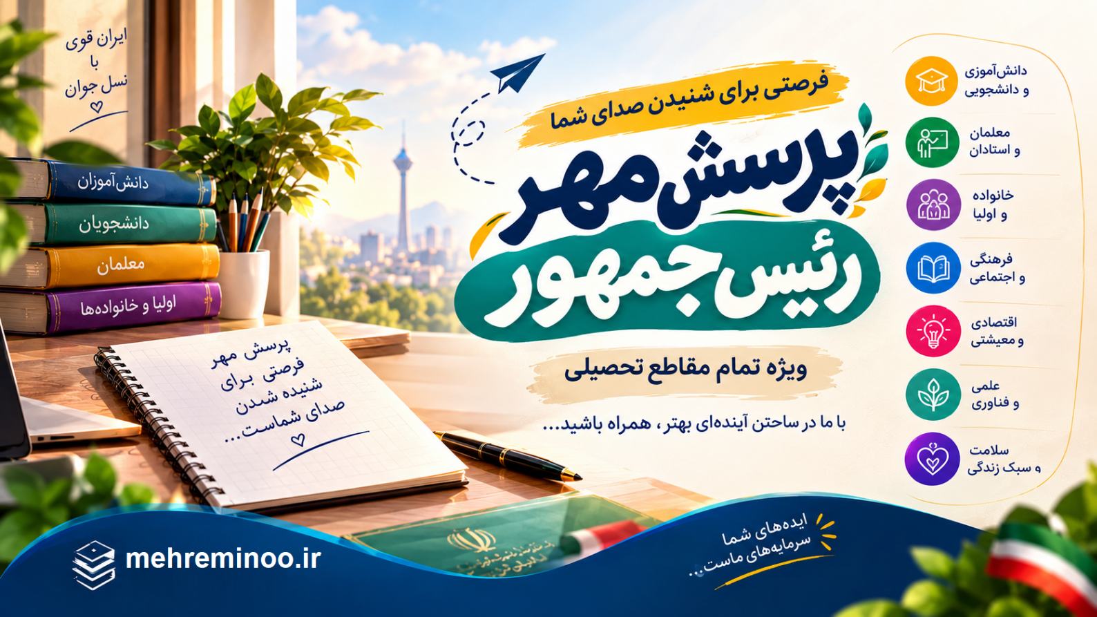 پرسش مهر