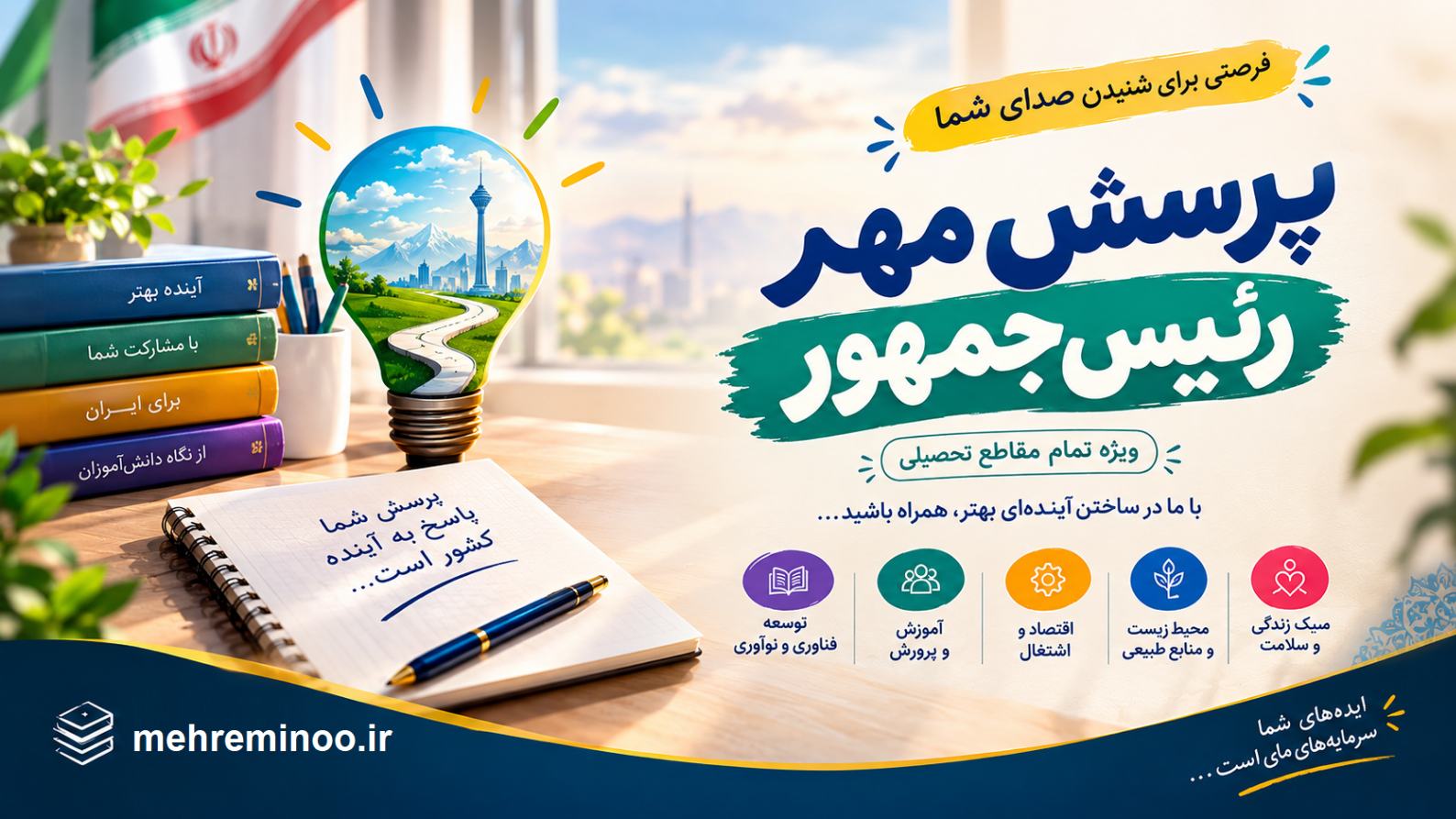 پرسش مهر