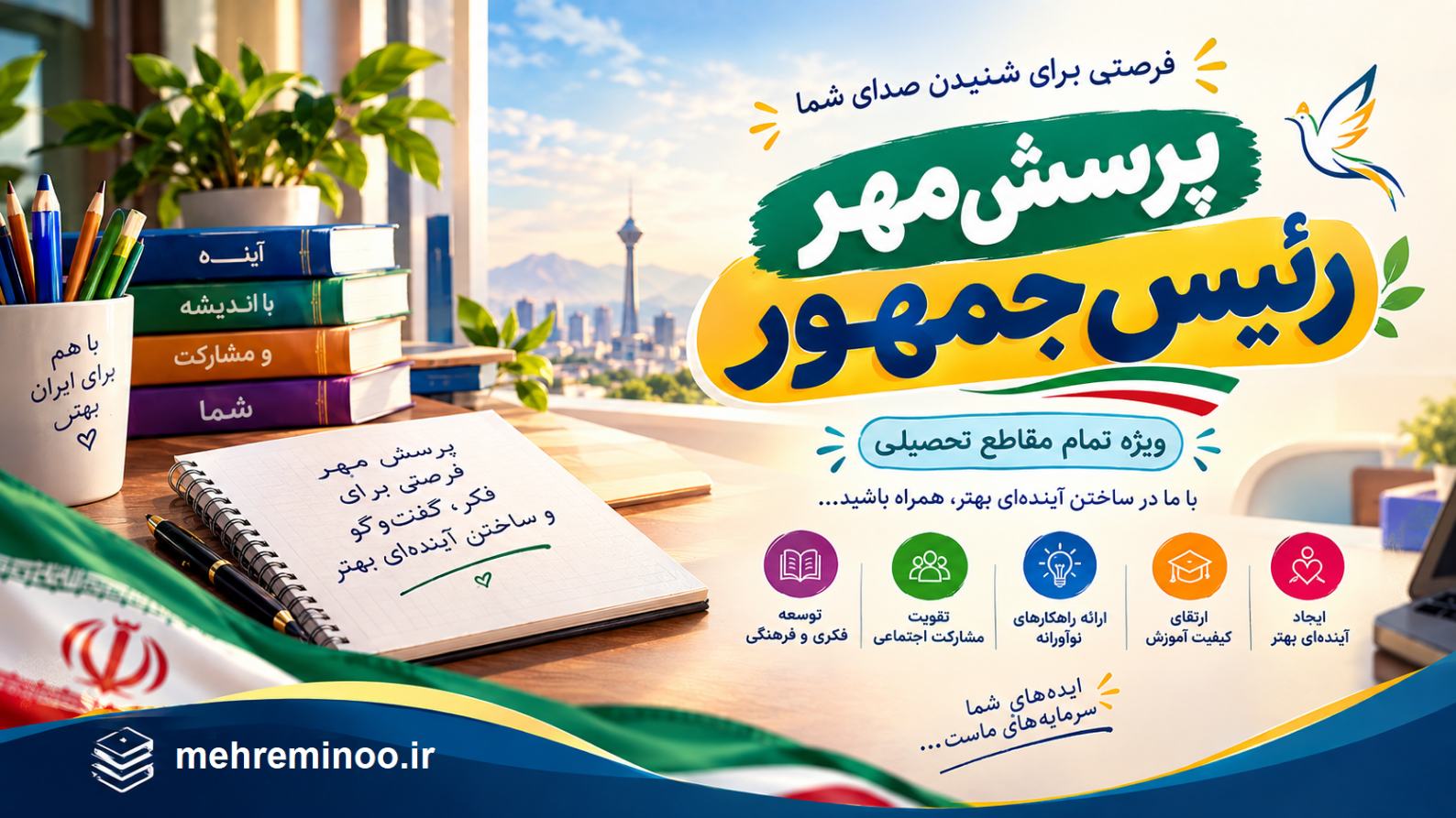پرسش مهر